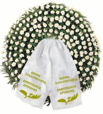 Στεφάνια κηδείας, λουλούδια για κηδείες ,μηνόσυνα
